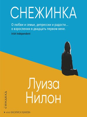 Снежинка - Audiobook